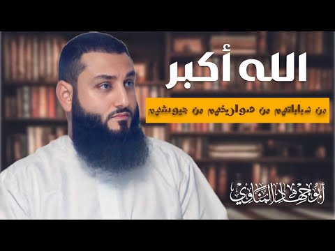 الله أكبر أكبر من جيوشهم أبو جهاد المناوي
