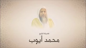 محمد أيوب سورة الإنسان تراويح 1420 هـ من مسجد أحمد بن حنبل