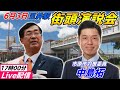 6月3日17時00分五井駅【参政党・街頭演説】中島拓　松田学