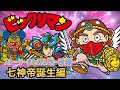 【ビックリマン①改-後編-】ストーリーまとめ！７神帝誕生編 #世界一わかりやすい