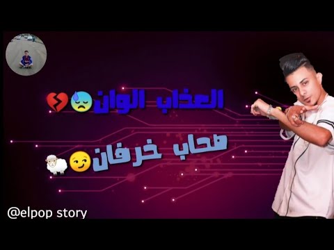 العذاب ألوان صحاب خرفان Elpop Story