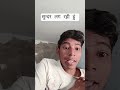 सुन्दर लग रही हुं #memes#comedy#funnyreels #comedyreels#reels #shorts  #viral #viralshort