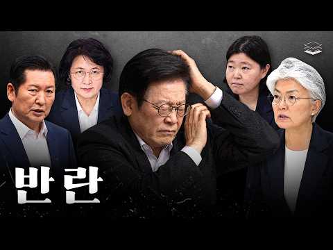곳곳서 반란, 이재명 파국 맞았다