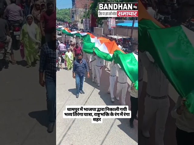 धामपुर में भाजपा द्वारा निकाली गयी  भव्य तिरंगा यात्रा, राष्ट्रभक्ति के रंग में रंगा शहर