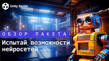 Unity Sentis - запускаем модели PyTorch и Tensorflow на Unity в Runtime