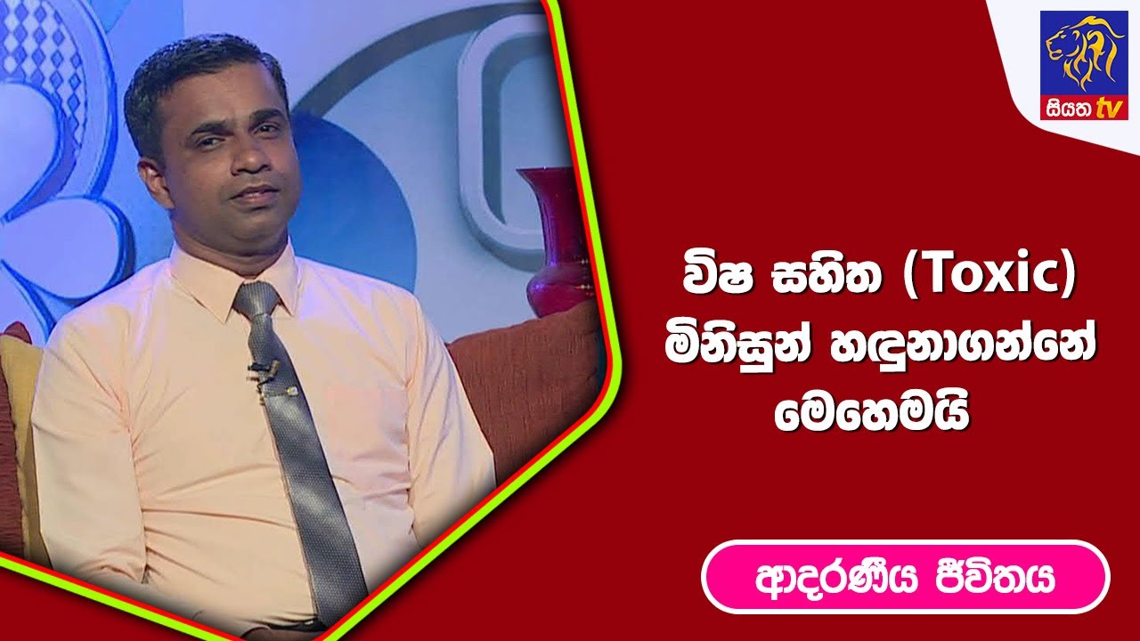 විෂ සහිත (Toxic) මිනිසුන් හදුනාගන්නේ මෙහෙමයි  | ආදරණීය ජීවිතය | 30 -05 - 2023