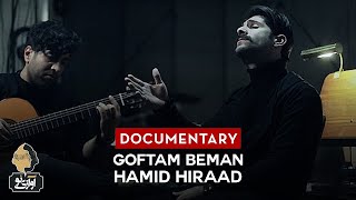 Hamid Hiraad - Goftam Beman | OFFICIAL Documentary  حمید هیراد - گفتم بمان