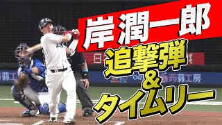 【今季3号】岸潤一郎 プロ初の先頭打者ホームラン&タイムリー