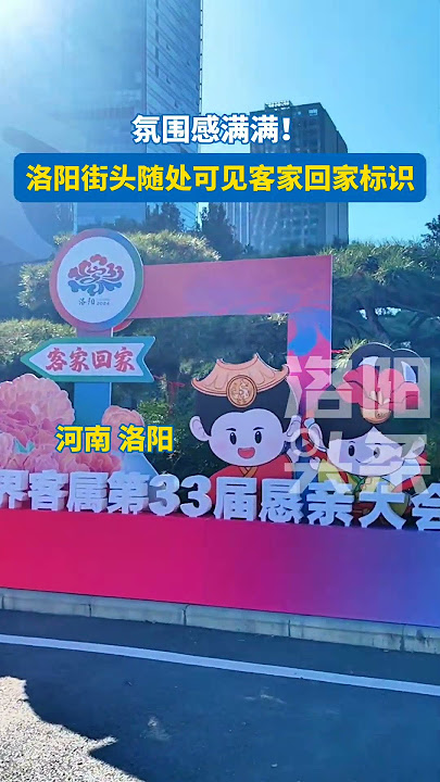 Luoyang dresses up to welcome the 33rd World Hakka Conference