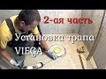 Установка трапа VIEGA .