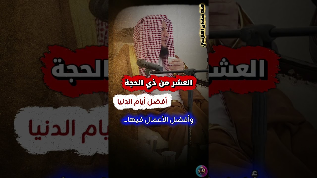 أفضل أيام الدنيا العشر من ذي الحجة ، وأفضل الأعمال فيها... | الشيخ عبدالله العبيلان
