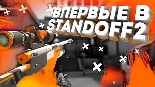 ВПЕРВЫЕ В STANDOFF 2 | СТОЛКНОВЕНИЕ 2vs2 С ДРУЗЬЯМИ!