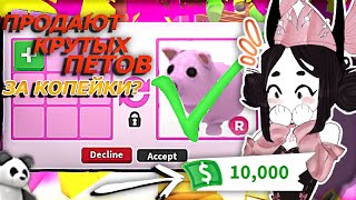 видео: ПРОВЕРКА ПРОДАВЦОВ АДОПТ МИ!!😱✨НЕ ОСТАЛОСЬ ЧЕСТНЫХ?💵😭 картинка: ПРОВЕРКА ПРОДАВЦОВ АДОПТ МИ!!😱✨НЕ ОСТАЛОСЬ ЧЕСТНЫХ?💵😭