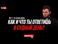 Хизри Хаджи Магомедов (Как и что ты ответишь в судный день?)