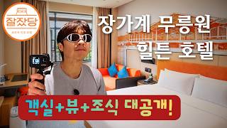 힐튼호텔 방송! Hampton by Hilton 실제 객실+조식+시설 완전 공개