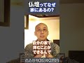 仏壇を家に置く理由とは?#shorts