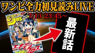 【 初見読み 】ワンピース１１５４話最速LIVE【 ロキの過去、真実判明へ 】