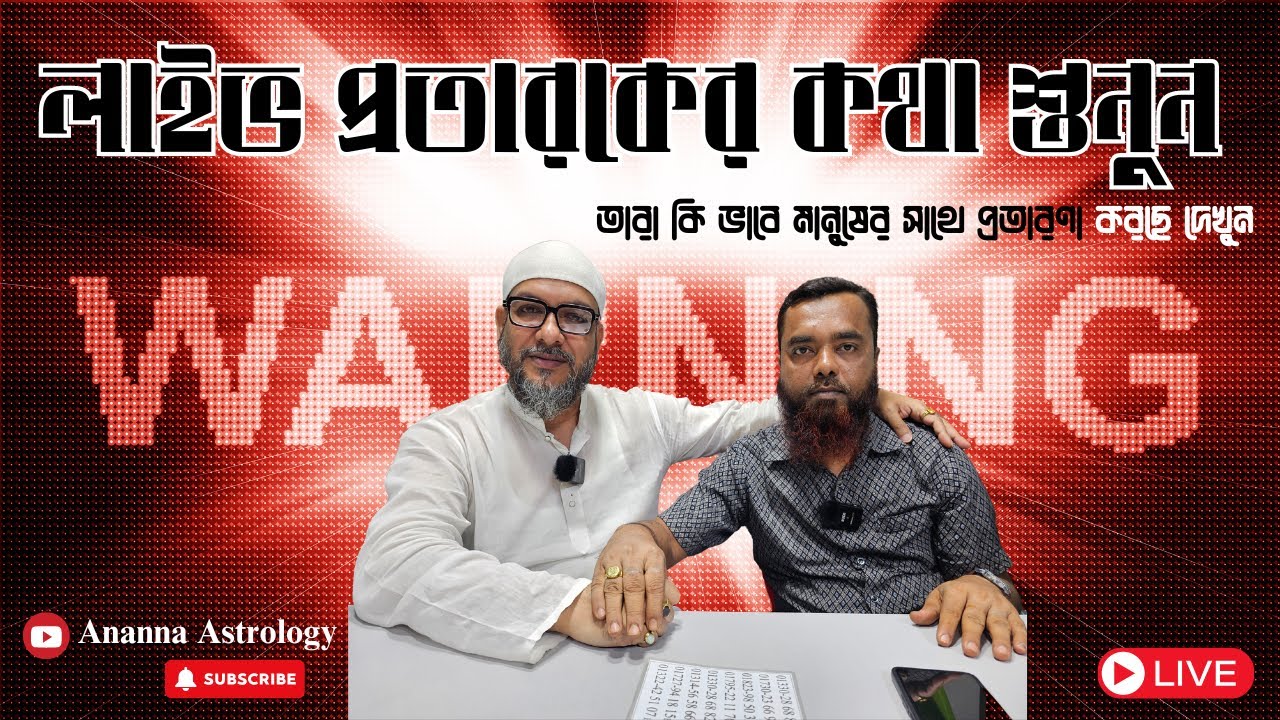 প্রতারকরা কি ভাবে মানুষের সাথে প্রতরণা করছে দেখুন | Ananna Astrology| 
