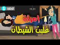 قصة امرأة غلبت الشيطان الحلقة الأولي قصص واقعية حكايات حقيقية حكايات عربيه 