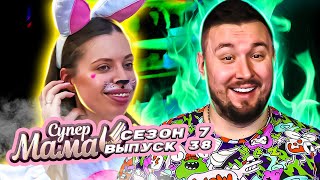 Супер Мама ► Аниматор для сына ► 38 выпуск / 7 сезон