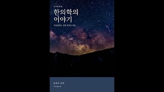 [제4강 1부 : 괘상의 의미] 한의사가 생각하고 있는 괘상. 한의사와 같은 생각을 하게 되면 한의학을 이해…