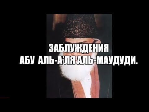 Заблуждения аль-Маудуди.