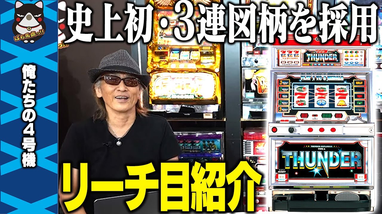 パチスロ4号機　メーシー　サンダーV　裏基板　「上乗せ5連ver.」? 家スロ： メーシー4号機 サンダーV 後期ゼブイVer. | お家で