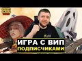 PUBG MOBILE - ИГРА С ВИП ПОДПИСЧИКАМИ! РАЗНОСИМ ПАБЛИК | ПУБГ МОБАЙЛ НА ПК