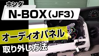簡単!!】ホンダ N-BOX（JF3）オーディオパネル取り外し方法～カスタム