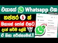 How To Linked Devices in Whatsapp sinhala | Whatsapp Link as Companion Device New Update