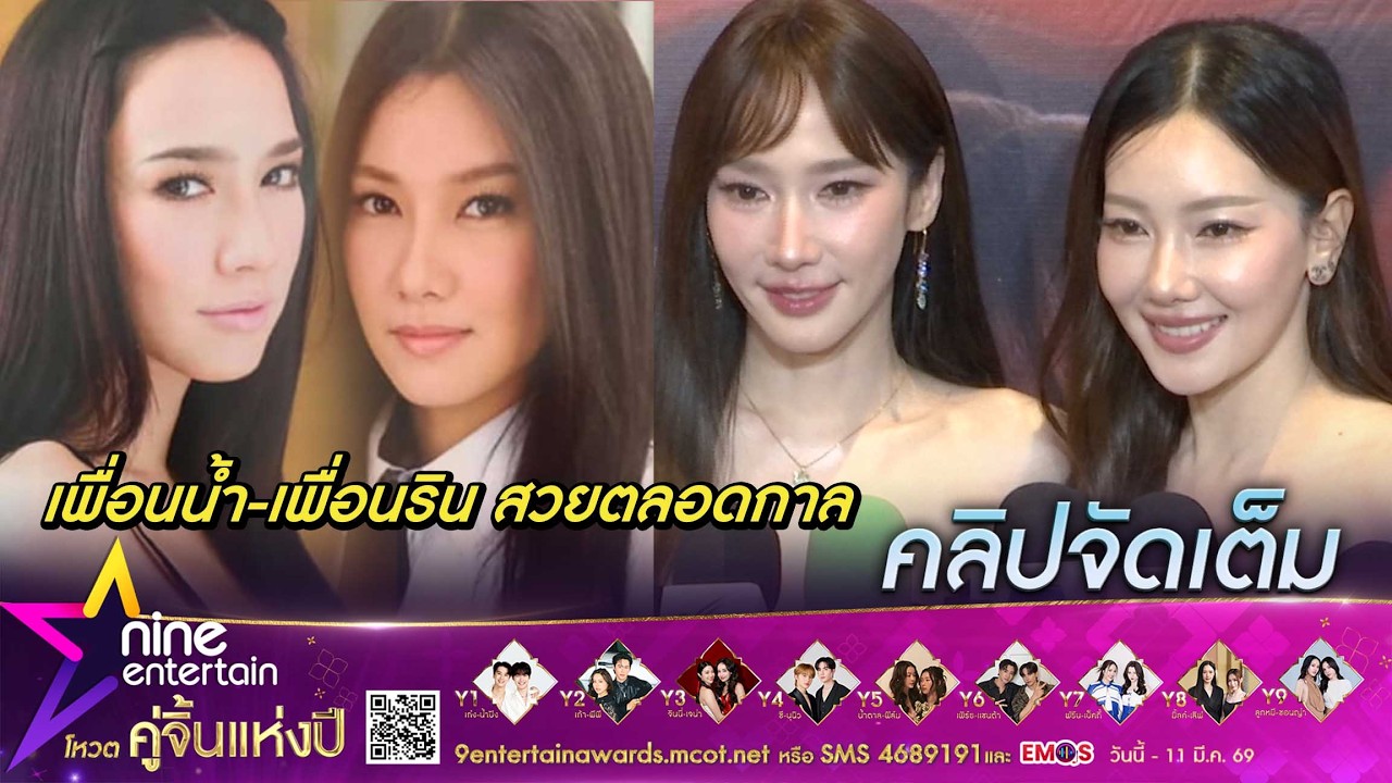 สวยเป๊ะเวอร์! อั้ม-นุ่น ยินดีหวนร่วมงานละครคู่กัน  | แชร์ทริคสวยหน้าเด็ก (คลิปจัดเต็ม)อั้ม นุ่น 16 9