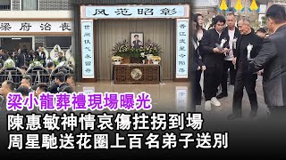梁小龍葬禮現場曝光,陳惠敏神情哀傷拄拐到場 ,周星馳送花圈上百名弟子送別#梁小龍#陳惠敏#周星馳#港樂順