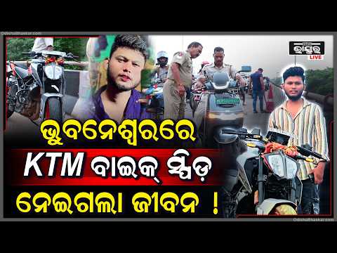 ଇନଷ୍ଟାଗ୍ରାମ ରିଲ୍ସ କରି ଭୁବନେଶ୍ୱରରେ KTM ବାଇକ୍ ଦୁର୍ଘଟଣା କଲେ, ଚାଲିଗଲା ଜୀବନ..
