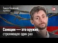 Санкції — це зброя, яка стріляє один раз — журналіст Тимур Олевський