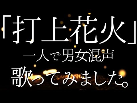 【022】綾前叶音 × 綾前叶音で「打上花火」歌わせていただきました【男女混声】