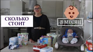 ТРАТЫ НА НОВОРОЖДЕННОГО / Сколько тратим в месяц на ребенка?