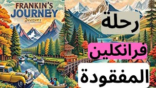 رحلة فرانكلين المفقودة في بعثة في المحيط الهادي