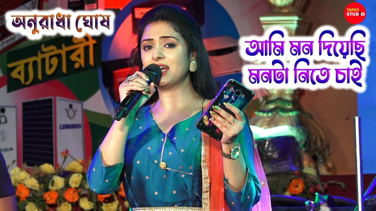 I minded  Ami Mon Diyachhi  Amar Sanghi Movi Song  Live Singing By   Anuradha Ghosh