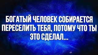 Богатый человек собирается переселить тебя, потому что ты это сделал  Послание от Бога сег