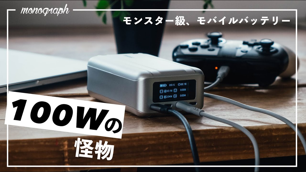 16インチMacBookも高速充電！小型で100W出るモンスター級モバイル