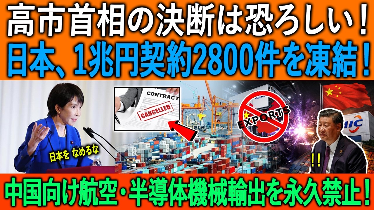 高市首相の決断は恐ろしい！ 日本、1兆円契約2800件を凍結！中国向け航空・半導体機械輸出を永久禁止！