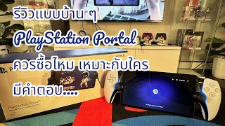 รีวิว PlayStation Portal แบบบ้าน ๆ