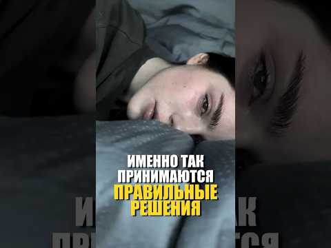 ИМЕННО ТАК принимаются ПРАВИЛЬНЫЕ РЕШЕНИЯ