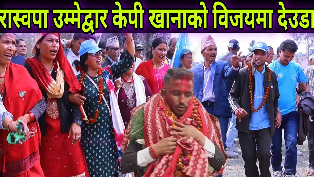 कैलाली क्षेत्र नं 2 मा राष्ट्रिय स्वतन्त्र पार्टीका उम्मेद्वार केपी खनालको जीतमा देउडा खेल पाठ 1 