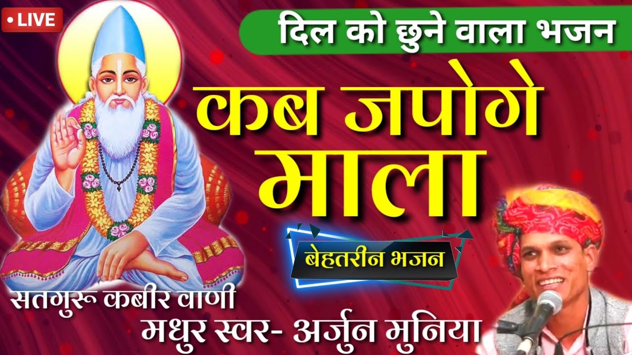 नया भजन || कब जपोगे माला थारा सिर पर धोला बाल डोकरा || मधुर स्वर अर्जुन मुनिया||