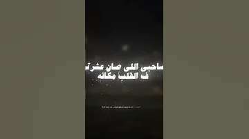 صاحبي اللي صان عشرتي ف القلب مكانه عصام صاصا 