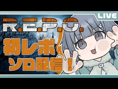 【#repo 】初レポソロ配信！！何にもわからないです、、、
