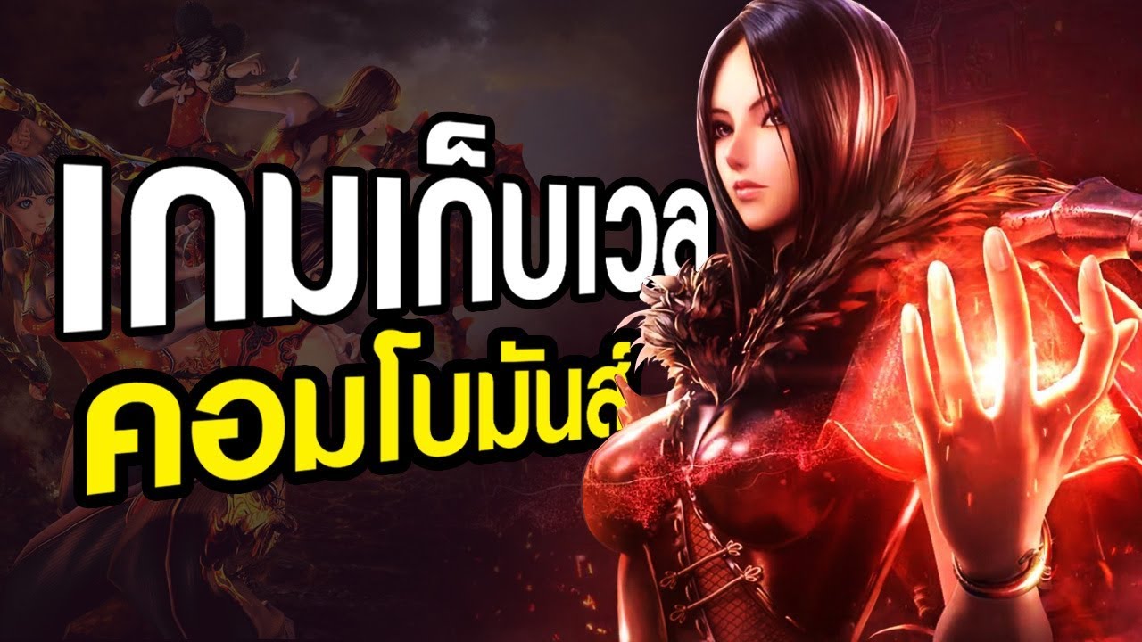 เกมออนไลน์ เก็บเวล มันๆ  Update 2022  อารมณ์อยากเล่น! เกมฟรีเก็บเวลมันส์ๆ l Blade \u0026 Soul