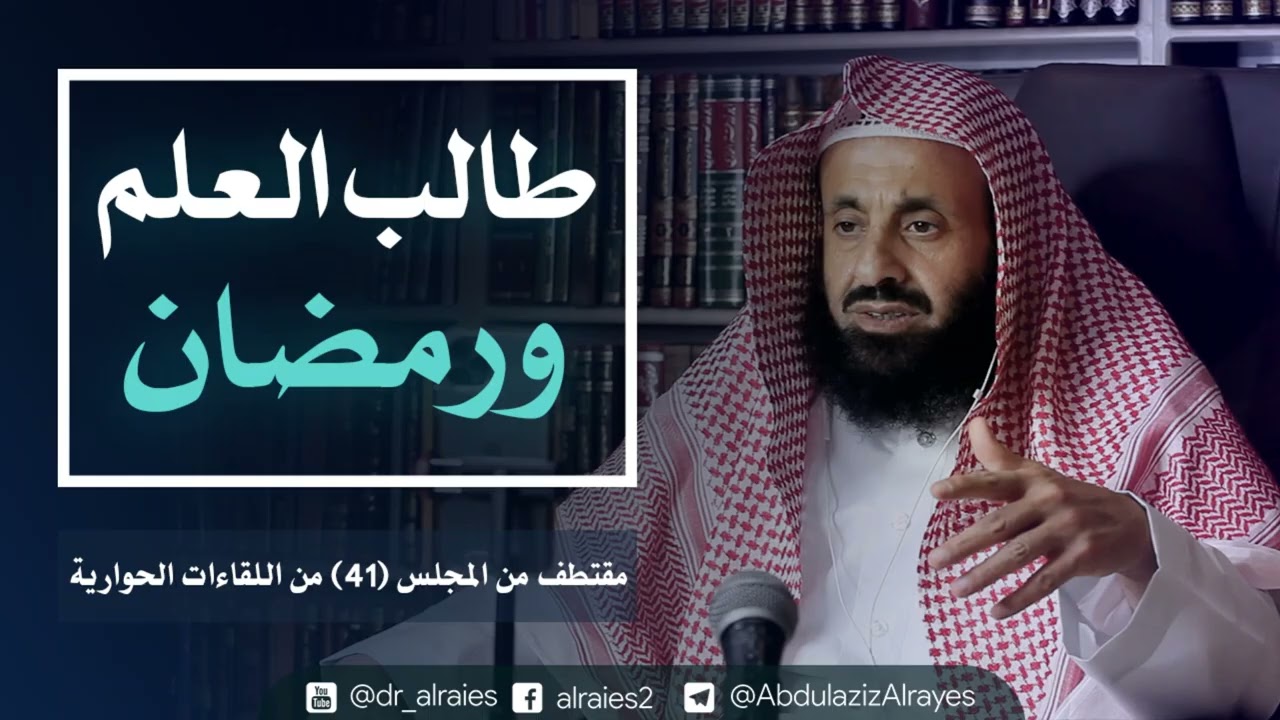 طالب العلم ورمضان || د. عبدالعزيز بن ريس الريس