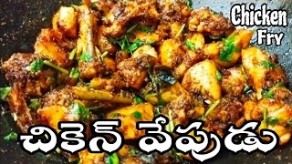 Chicken Fry In Telugu | చికెన్ ఫ్రై | Chicken Vepudu | Chicken Fry Recipe In Telugu |Homely Taste